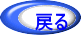 戻る 