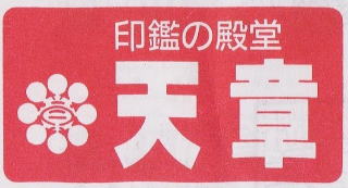 印鑑の殿堂　天章