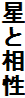 星と相性