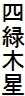 四緑木星