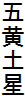五黄土星