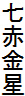 七赤金星