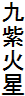 九紫火星