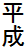 平成