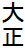 大正