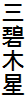 三碧木星